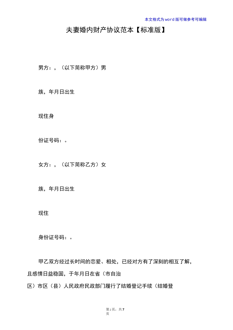 夫妻婚内财产协议范本【标准版】_第2页