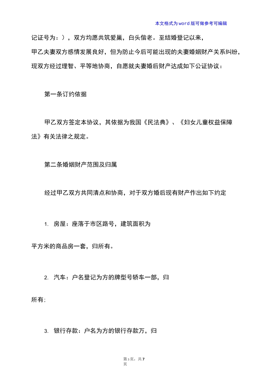 夫妻婚内财产协议范本【标准版】_第3页