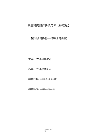 夫妻婚内财产协议范本【标准版】