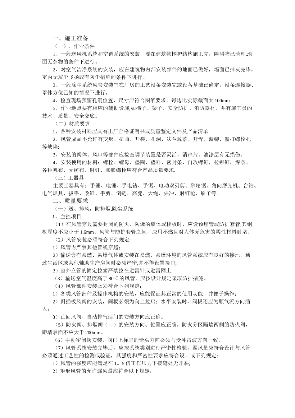 通风管道安装工程施工组织设计_第1页