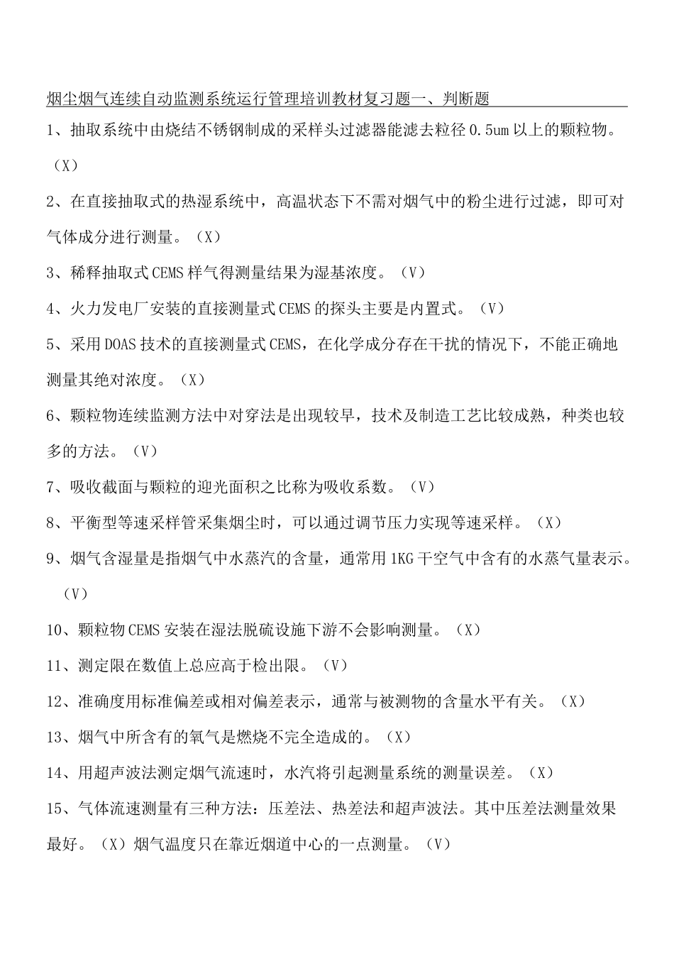 烟尘烟气连续自动监测系统运行管理指导教材复习题_第1页