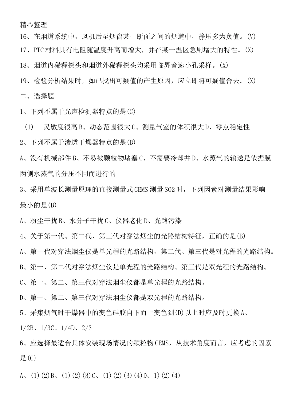 烟尘烟气连续自动监测系统运行管理指导教材复习题_第2页