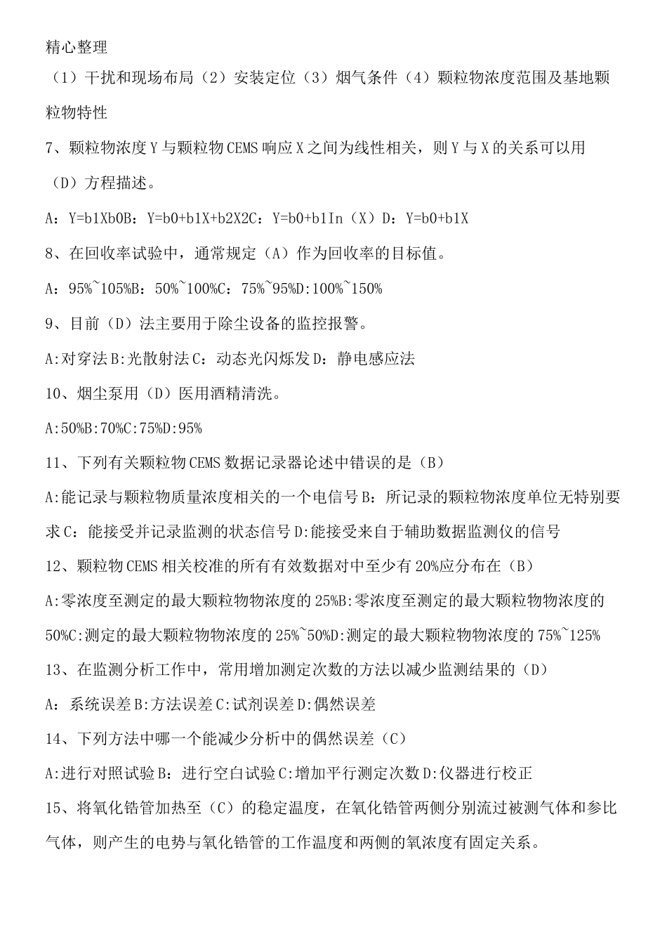 烟尘烟气连续自动监测系统运行管理指导教材复习题_第3页