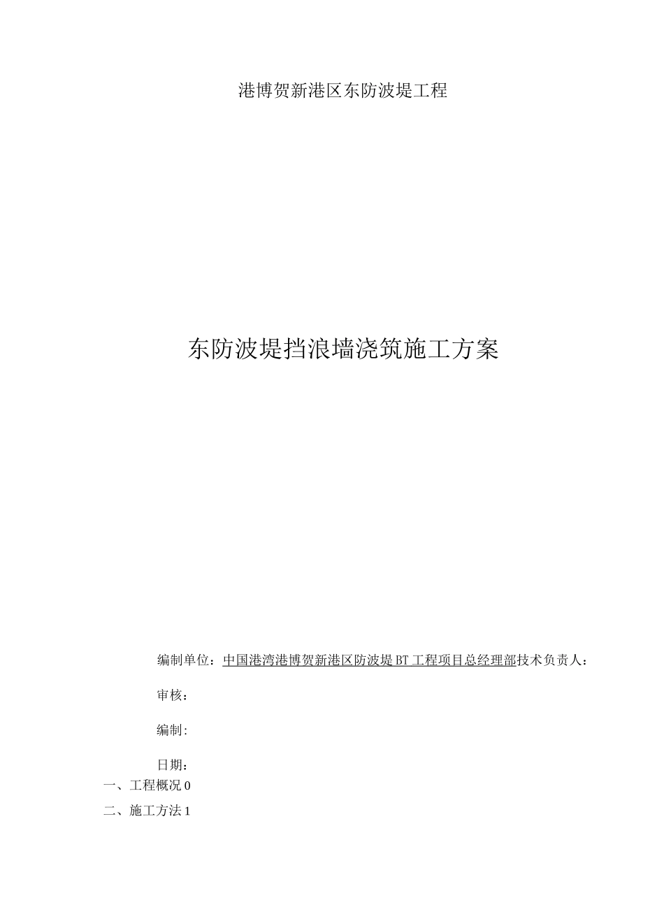 防波堤挡浪墙浇筑工程施工组织设计方案_第1页