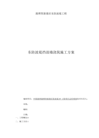 防波堤挡浪墙浇筑工程施工组织设计方案