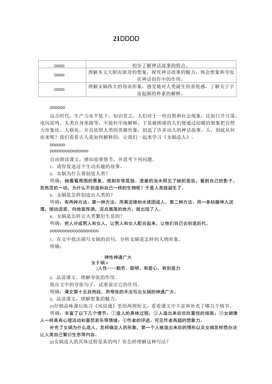 21 女娲造人 省优获奖教案_第1页