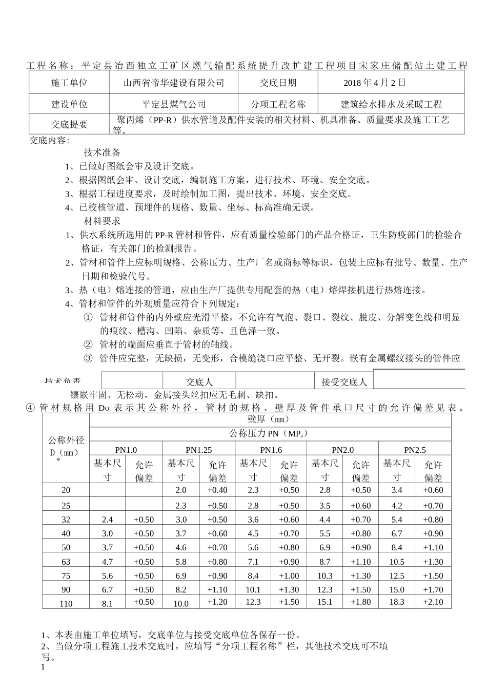 建筑给水排水及采暖工程技术交底记录-2_第1页