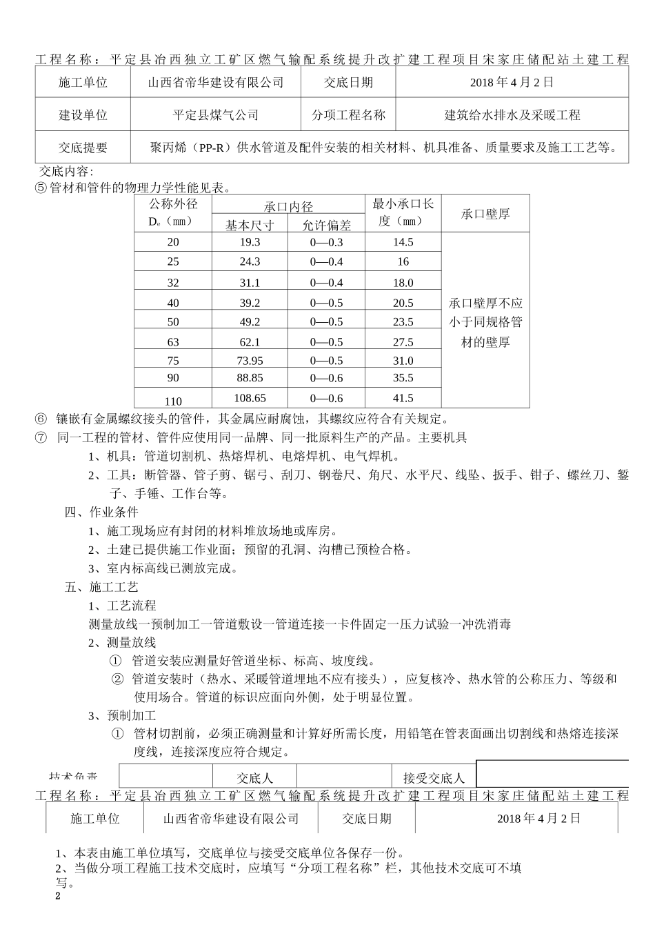 建筑给水排水及采暖工程技术交底记录-2_第2页