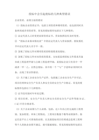 投标中会引起废标的几种典型错误