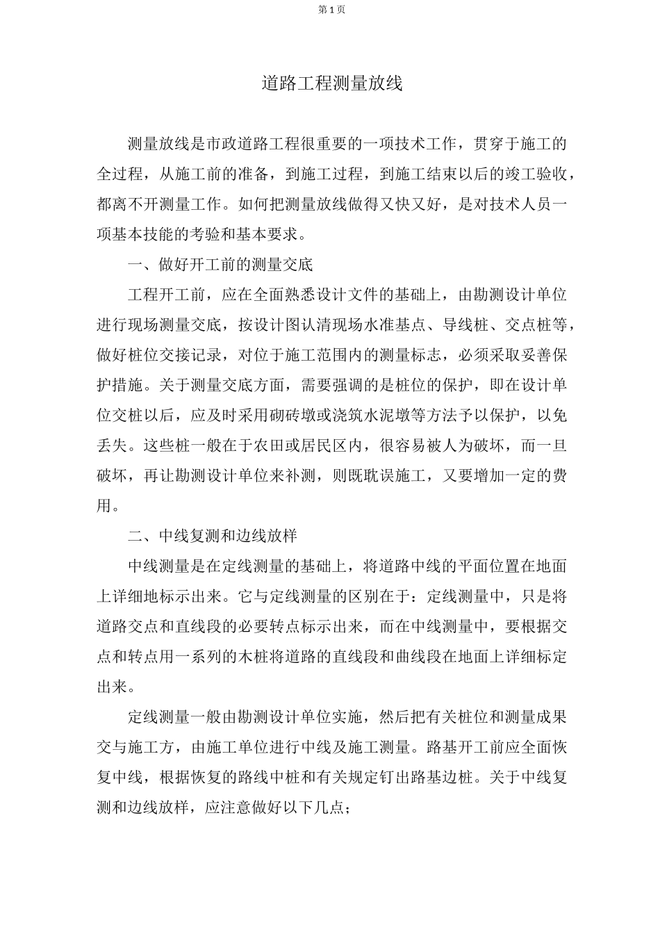 道路工程测量放线_第1页