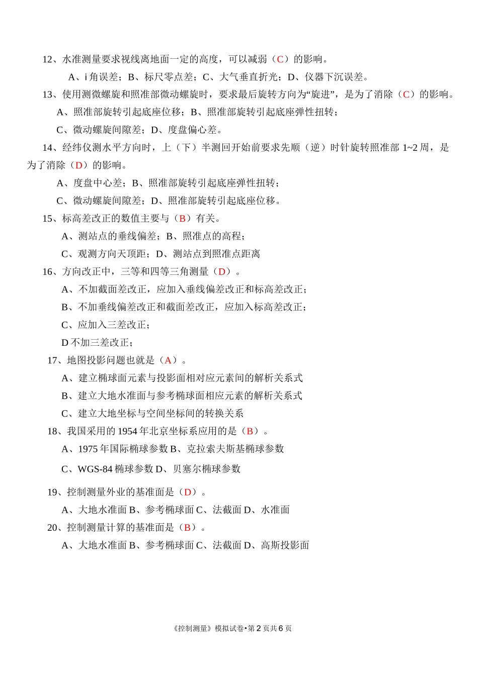 《控制测量》模拟试卷填空简答_第2页