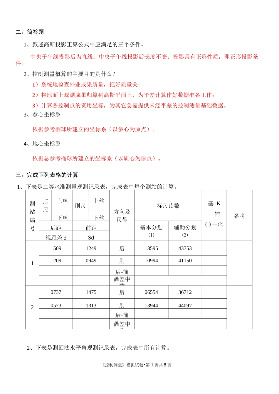 《控制测量》模拟试卷填空简答_第3页
