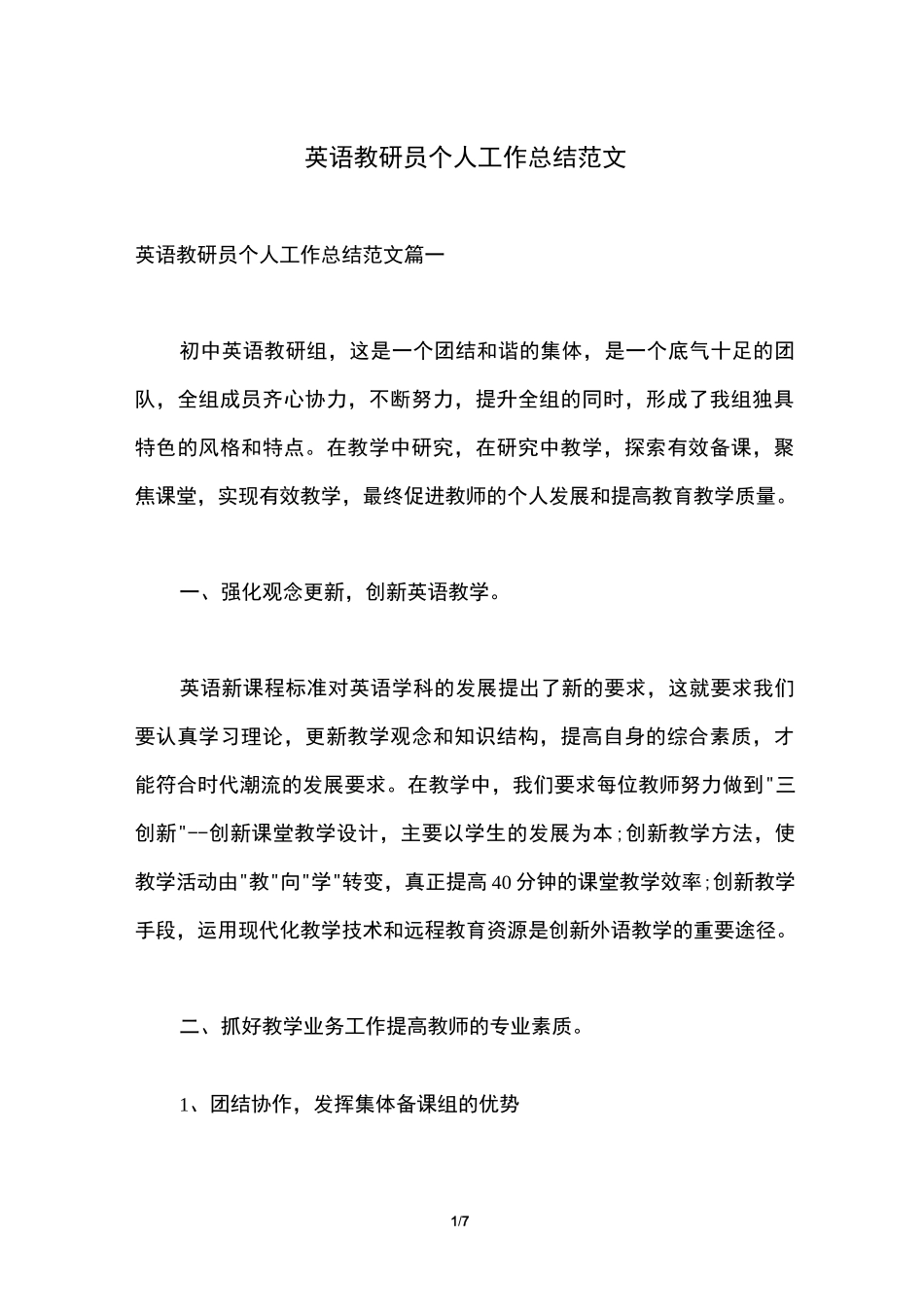 英语教研员个人工作总结范文_第1页
