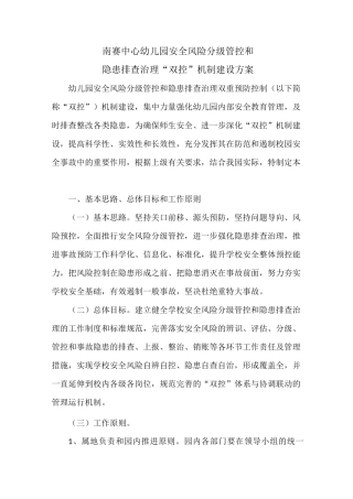 南赛中心幼儿园双控机制方案