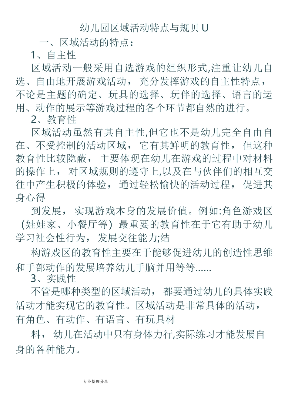 幼儿园区域活动特点及规则_第1页