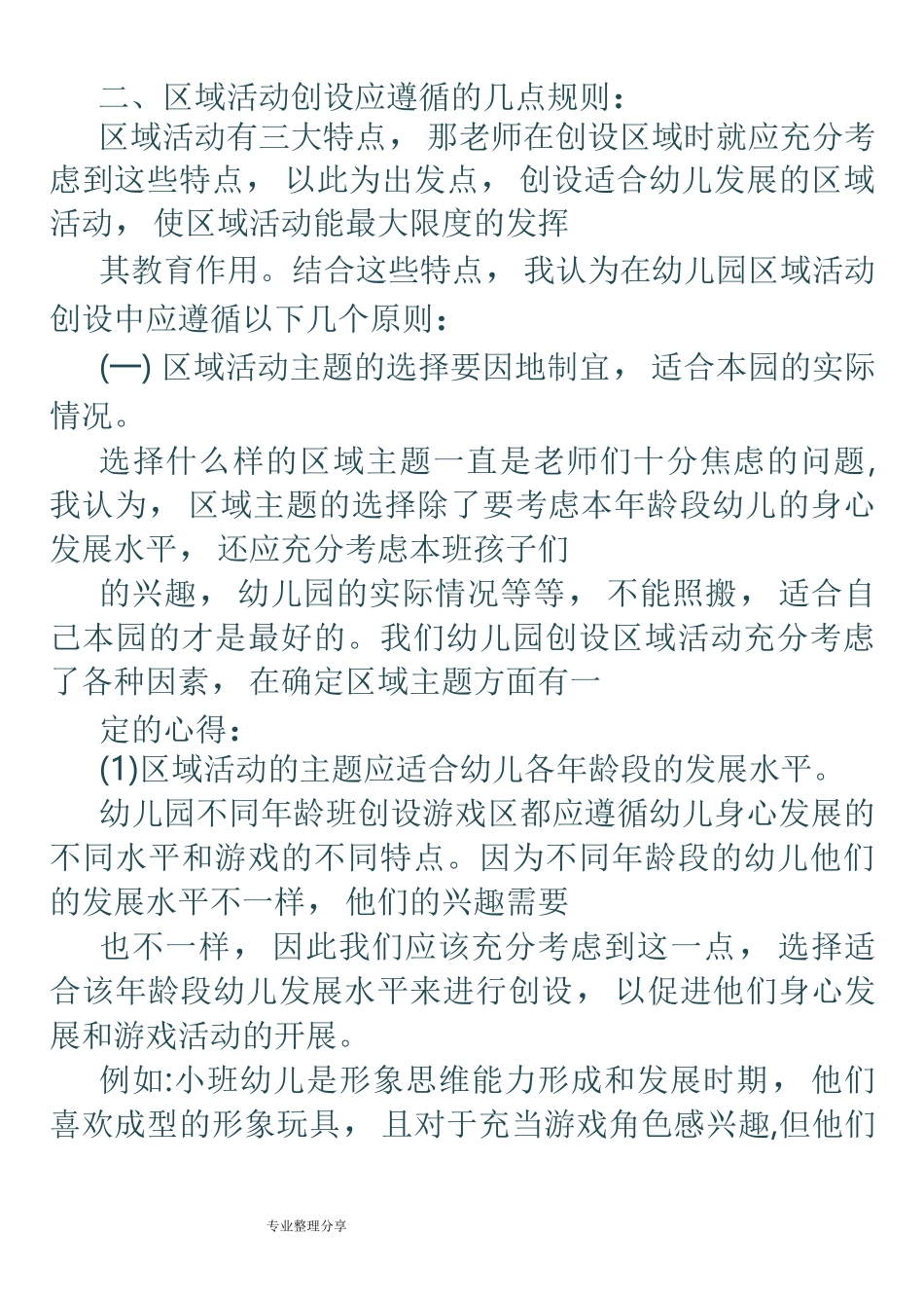 幼儿园区域活动特点及规则_第2页