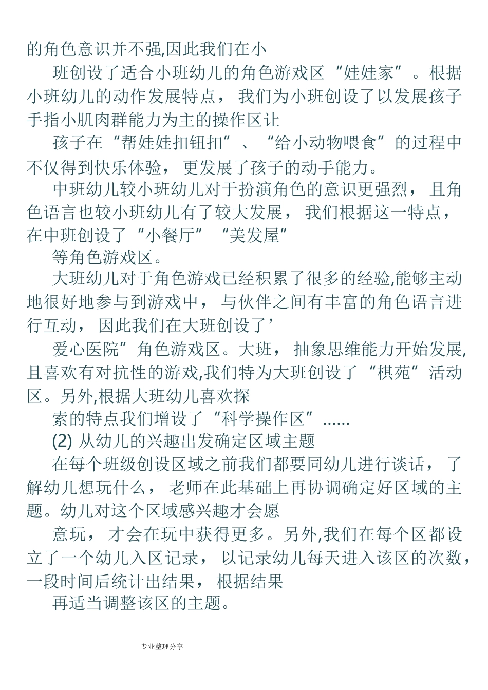 幼儿园区域活动特点及规则_第3页