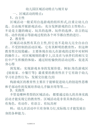 幼儿园区域活动特点及规则