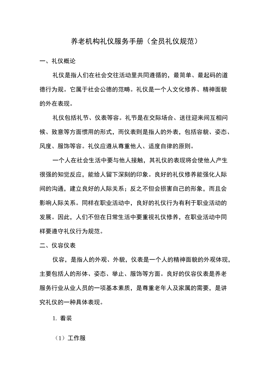 养老机构礼仪服务手册(全员礼仪规范)_第1页