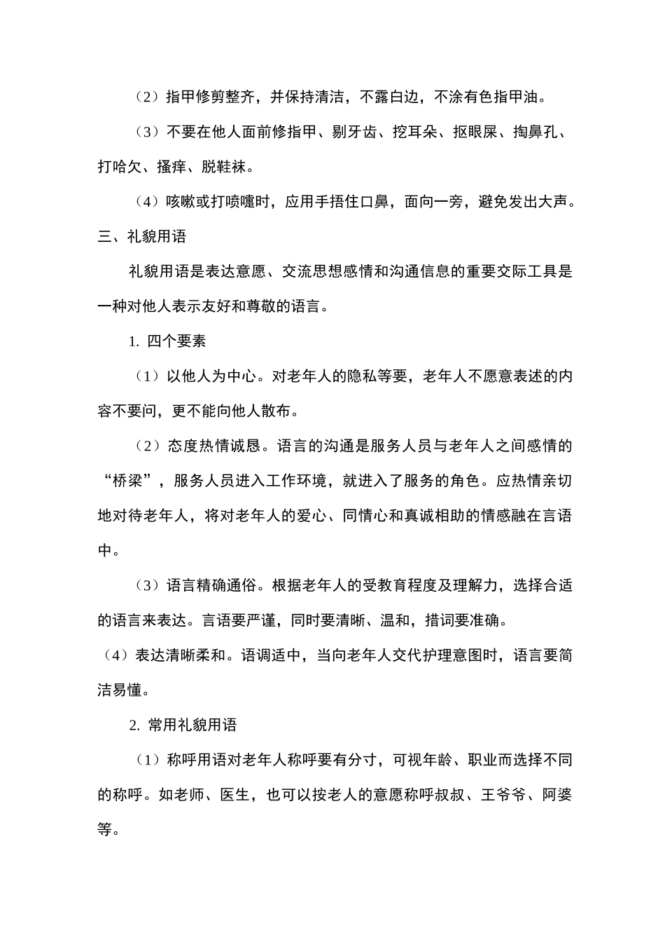 养老机构礼仪服务手册(全员礼仪规范)_第3页