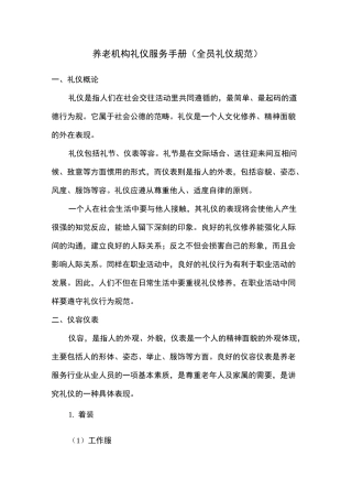 养老机构礼仪服务手册(全员礼仪规范)