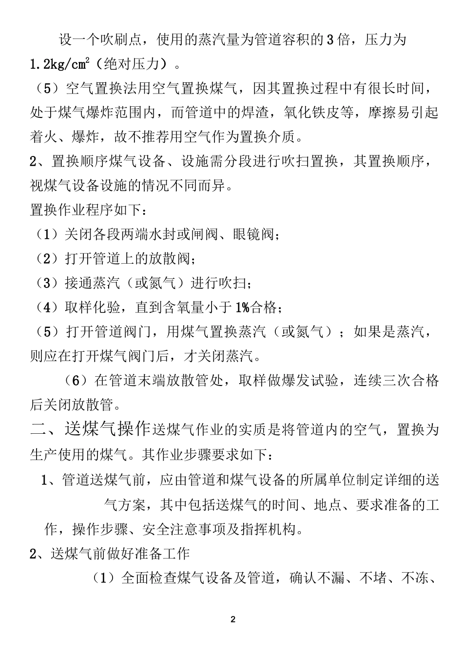 停送煤气安全规程_第2页