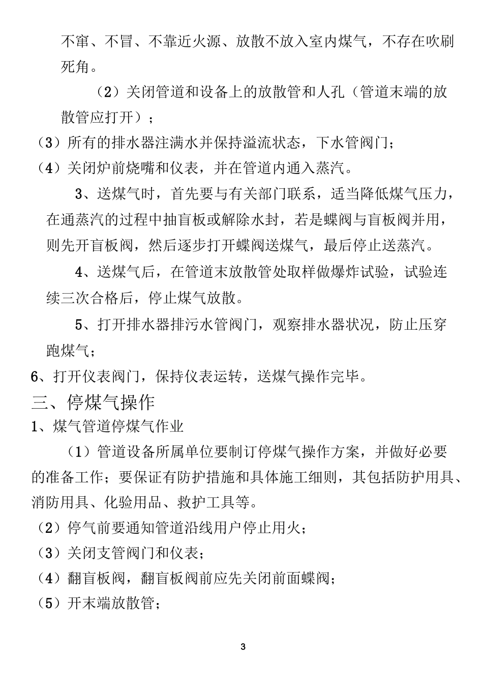 停送煤气安全规程_第3页