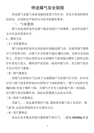 停送煤气安全规程