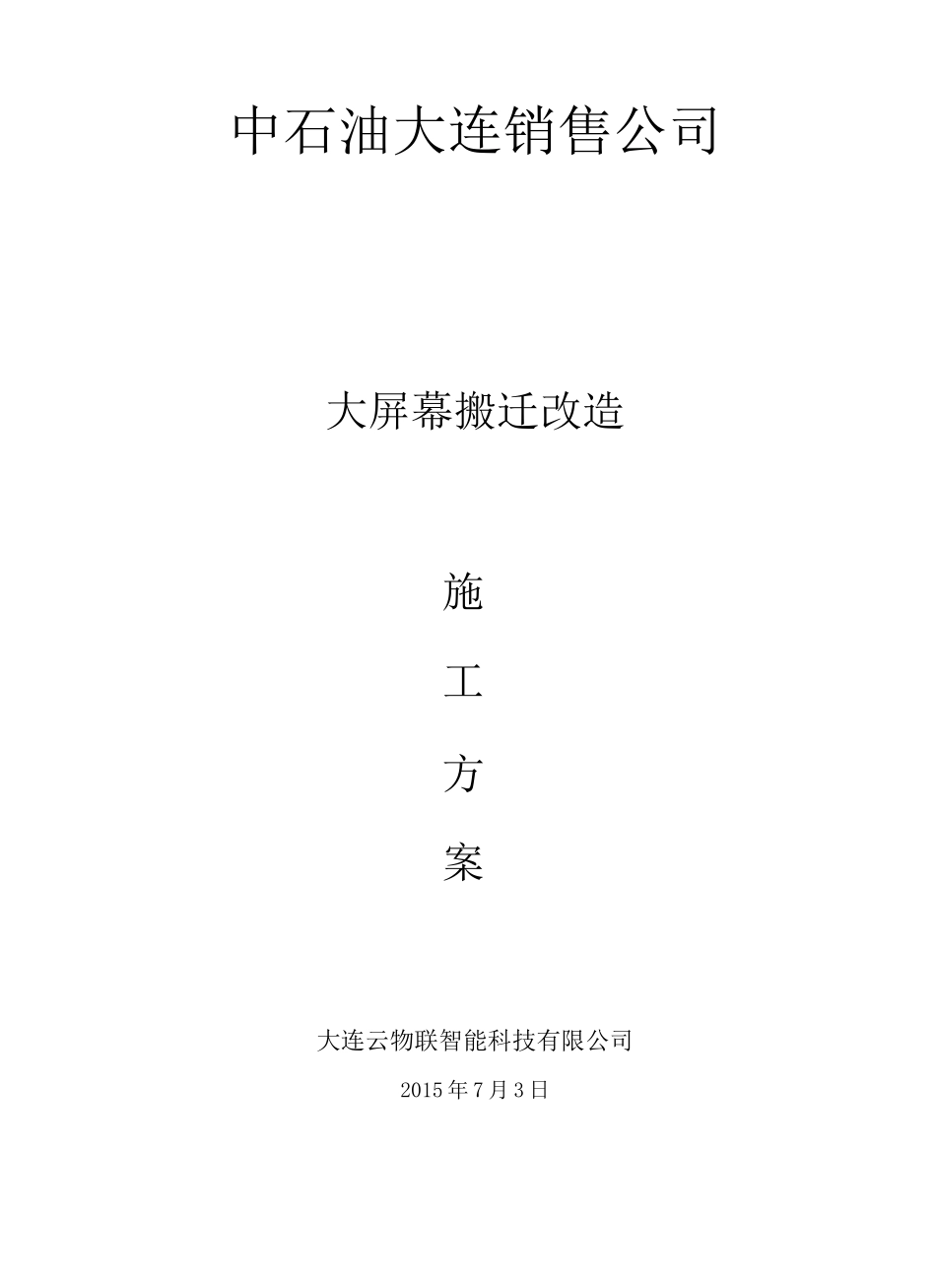 大屏幕搬迁改造施工方案审批稿_第3页
