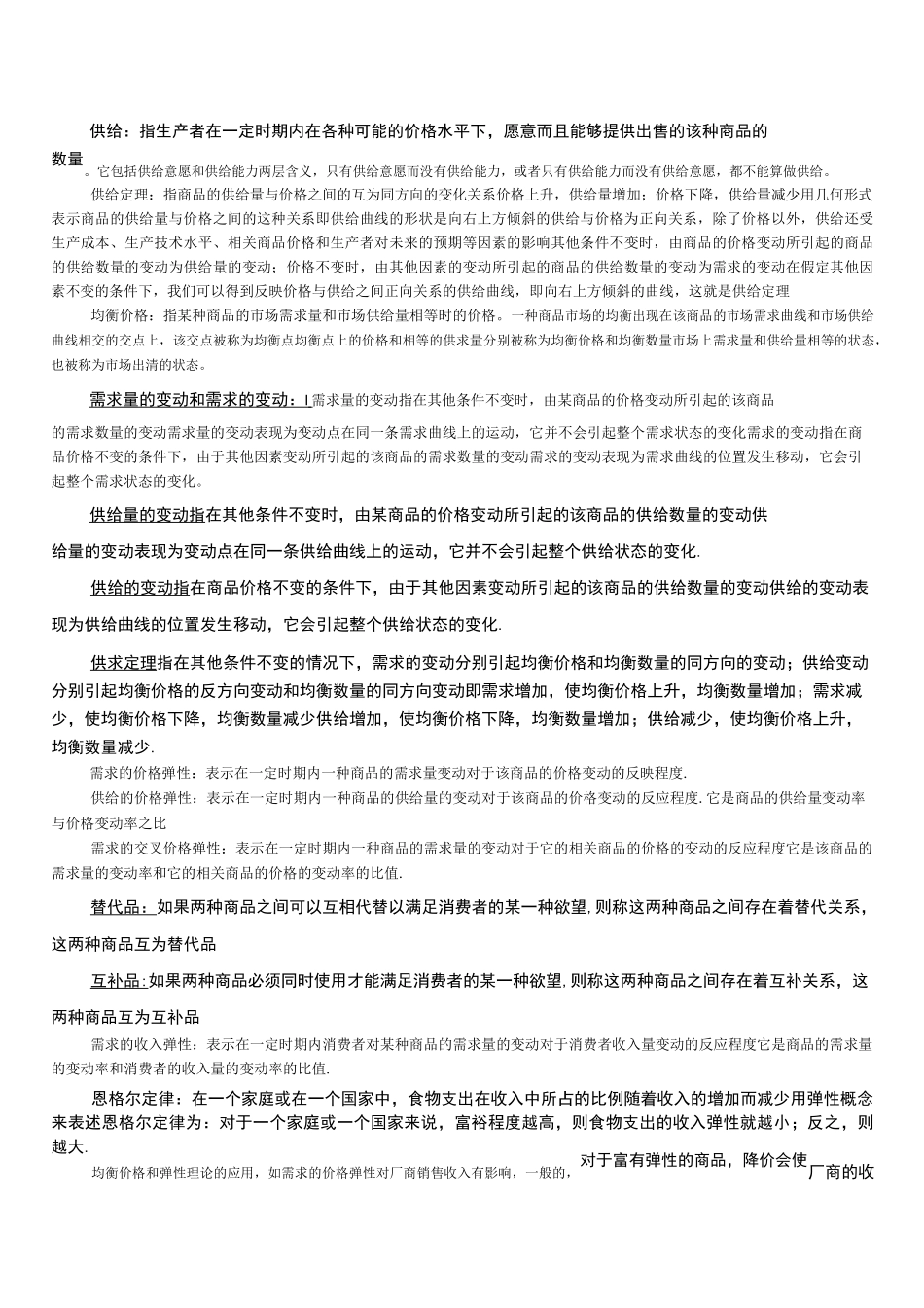 微观经济学知识点总结(考试必备)_第2页