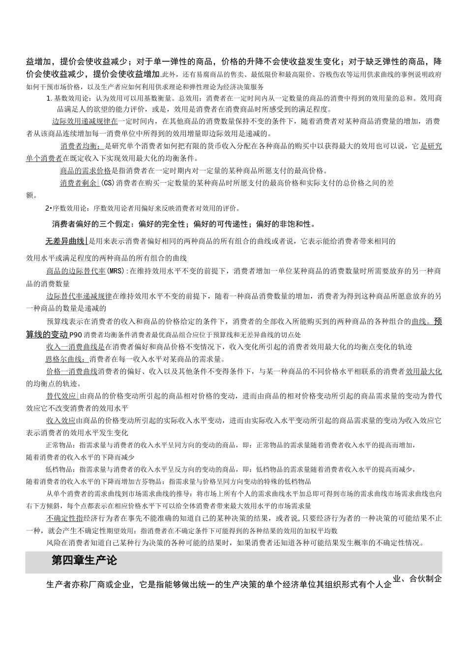 微观经济学知识点总结(考试必备)_第3页