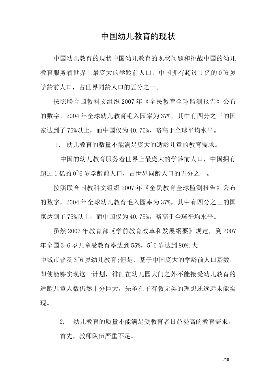 中国幼儿教育的现状_1_第1页