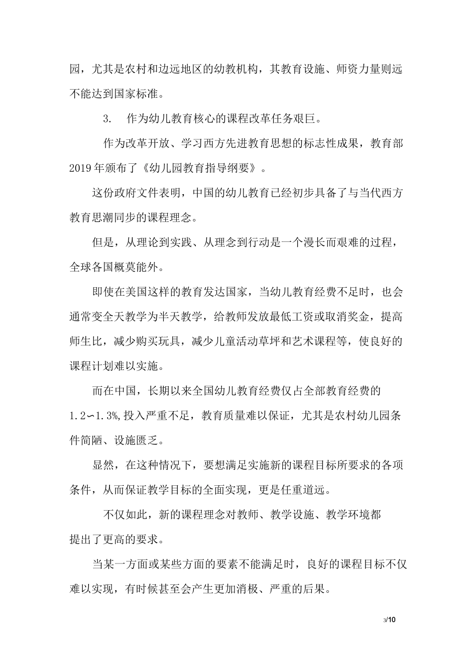 中国幼儿教育的现状_1_第3页