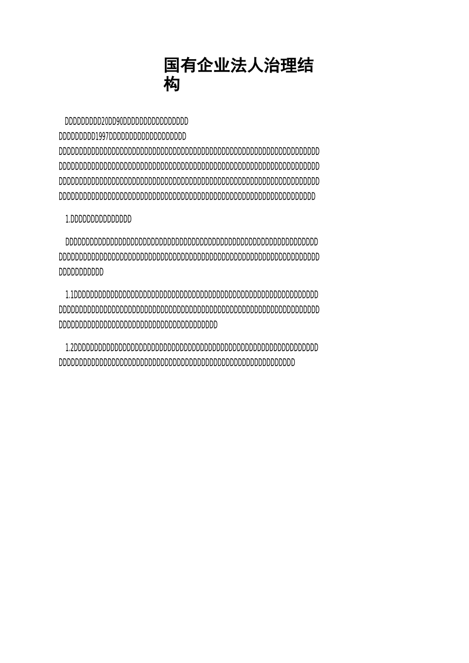 国有企业法人治理结构_第1页