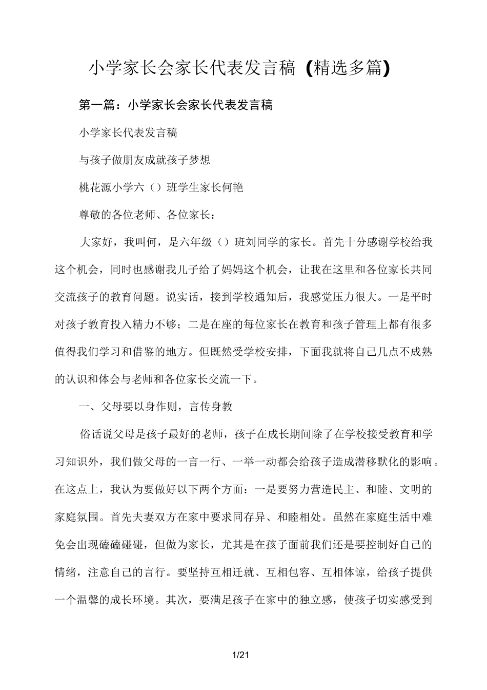 小学家长会家长代表演讲稿(精选多篇)_第1页
