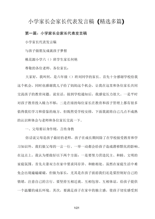 小学家长会家长代表演讲稿(精选多篇)