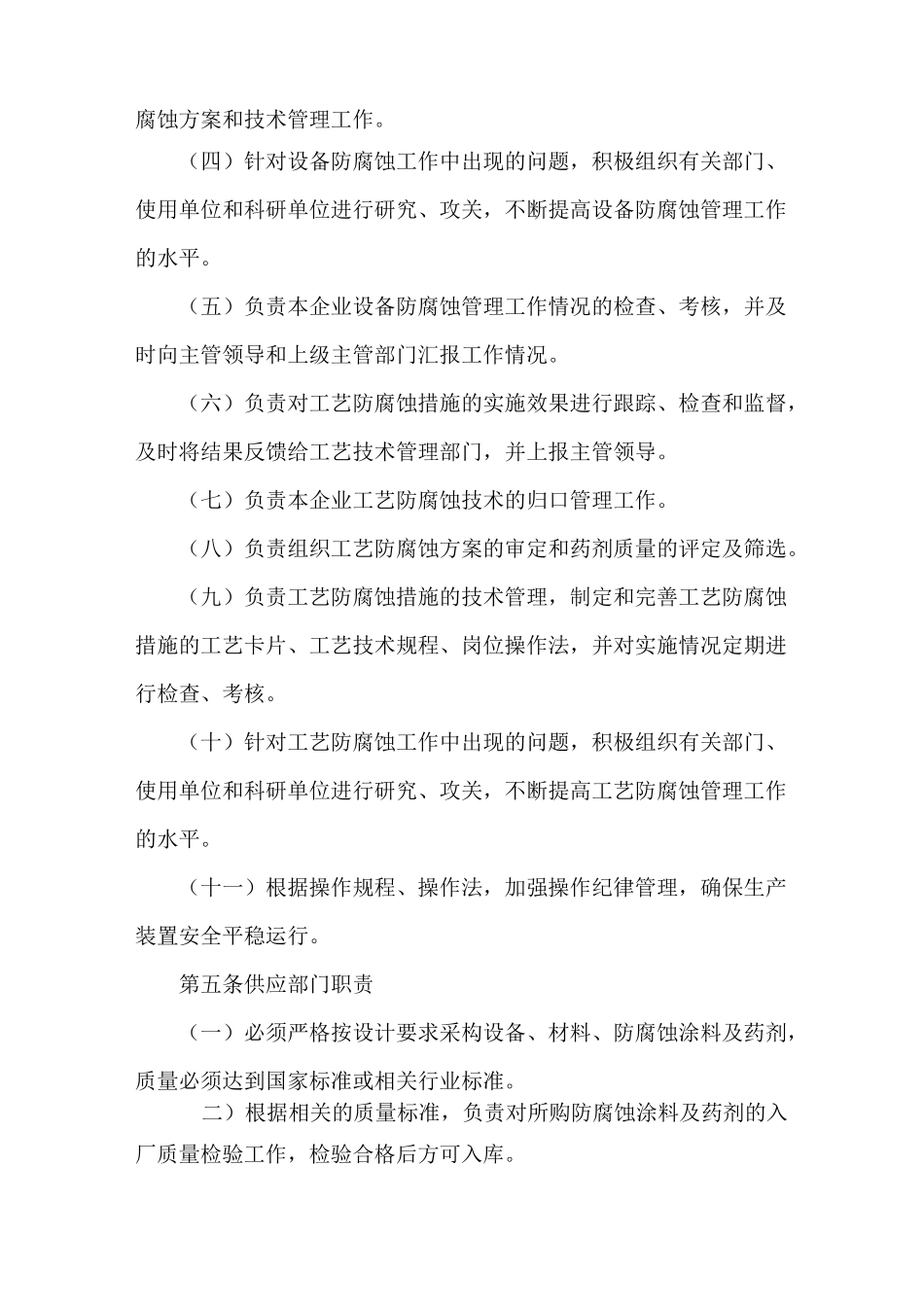 设备防腐蚀管理制度_第2页