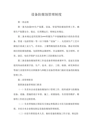 设备防腐蚀管理制度