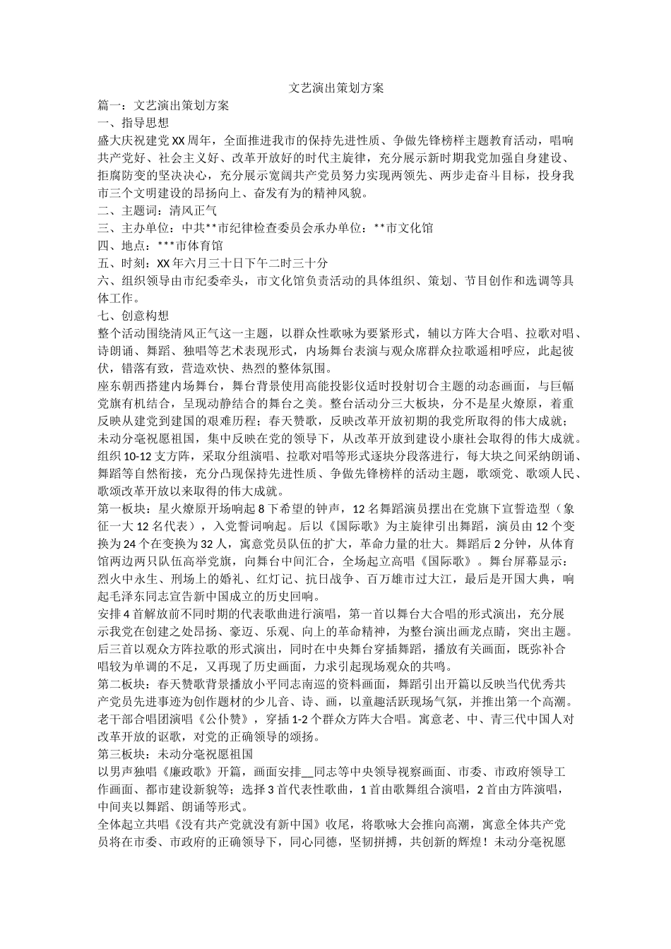 文艺演出策划方案_第1页