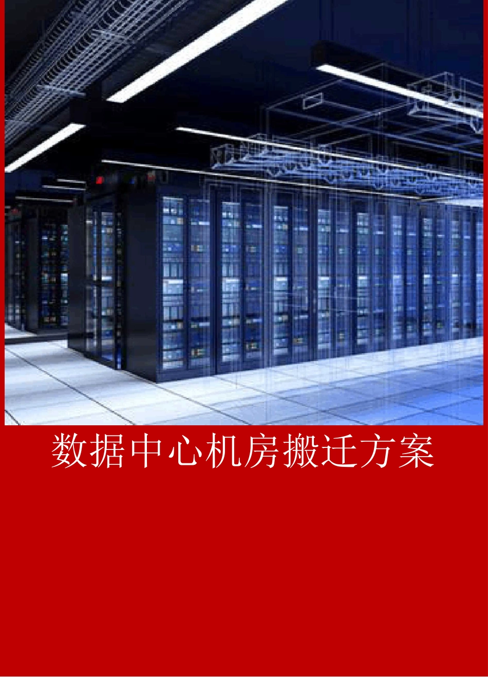 数据中心机房搬迁方案_第1页