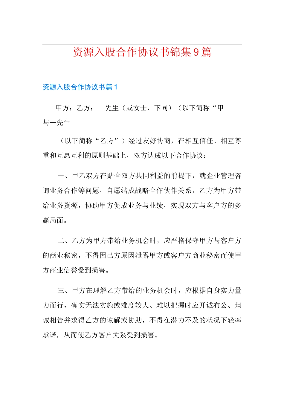 资源入股合作协议书锦集9篇_第1页