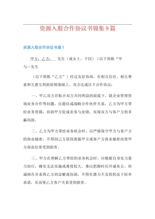 资源入股合作协议书锦集9篇