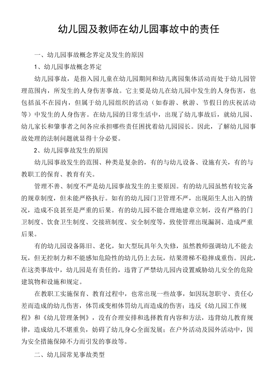 幼儿园及教师在幼儿园事故中的责任_第1页