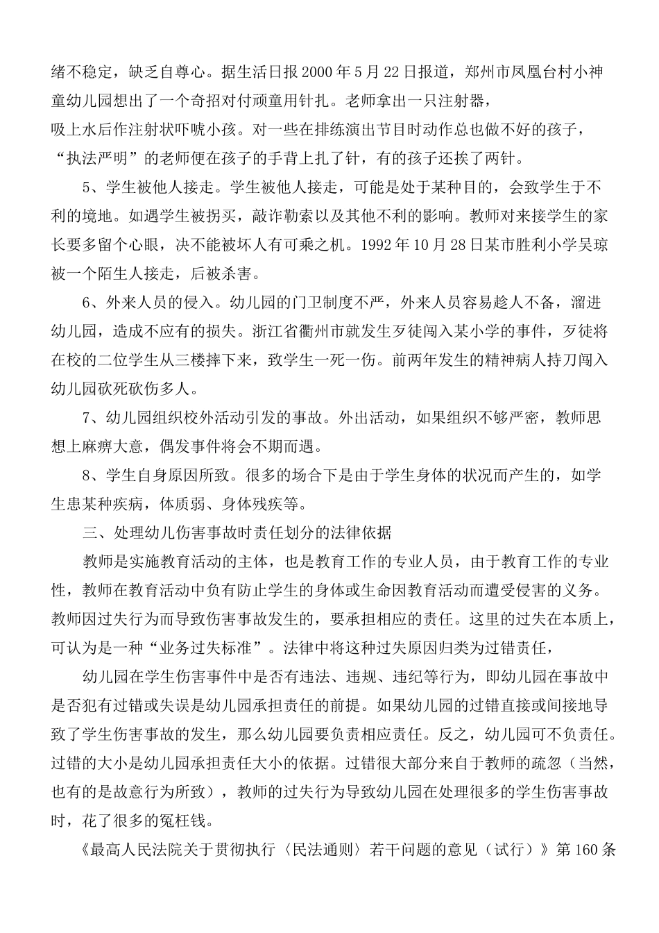 幼儿园及教师在幼儿园事故中的责任_第3页