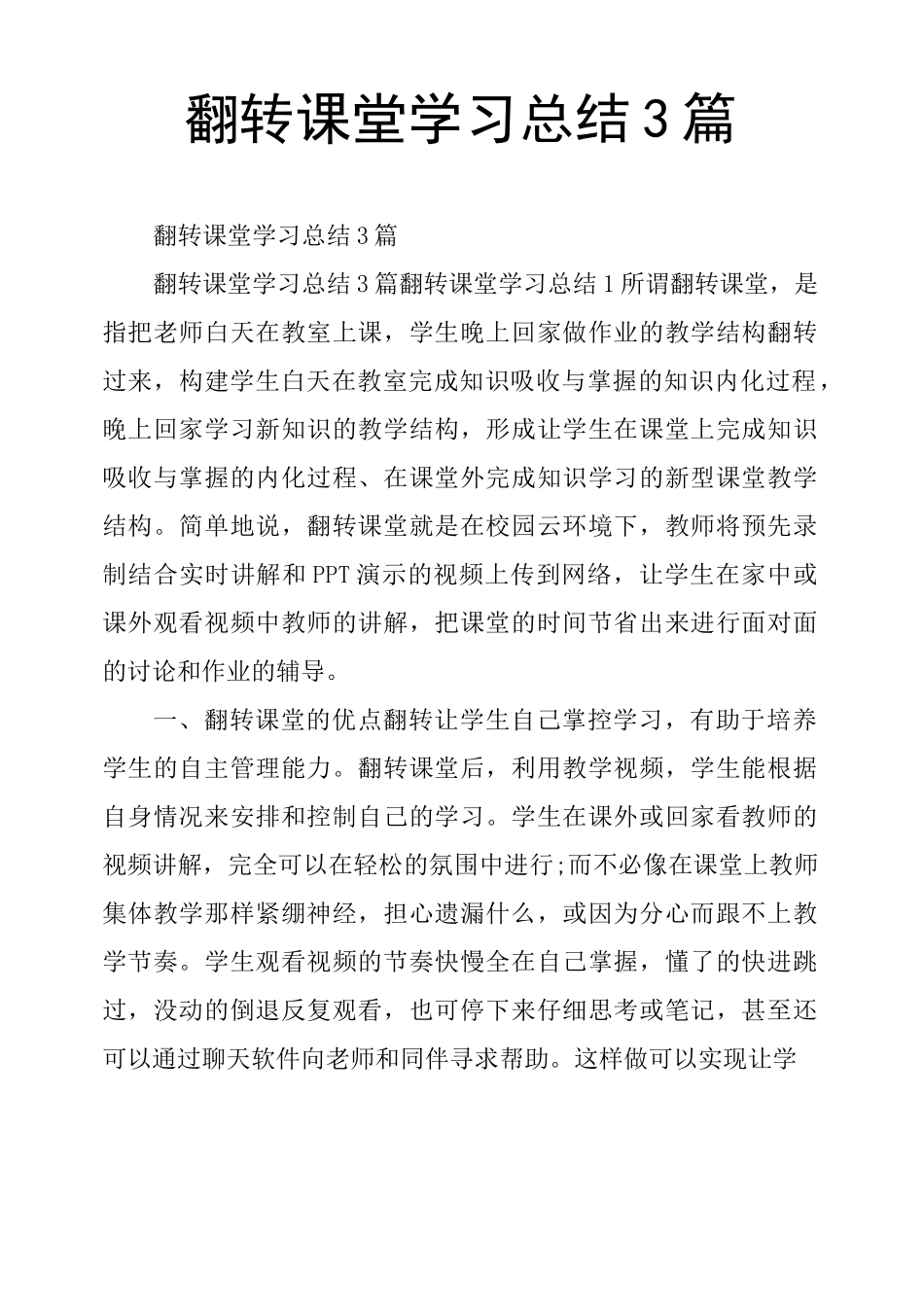 翻转课堂学习总结3篇_第1页