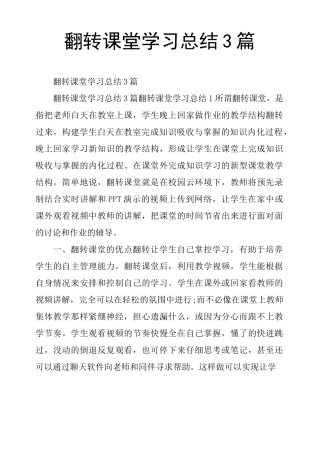 翻转课堂学习总结3篇