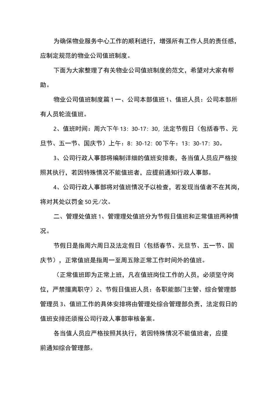 物业公司值班制度_第1页