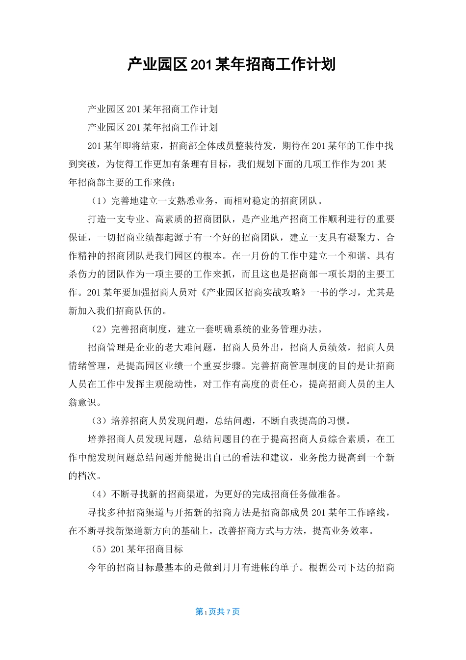 产业园区2022年招商工作计划_第1页