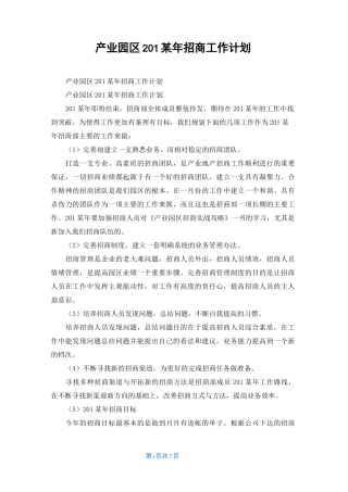 产业园区2022年招商工作计划