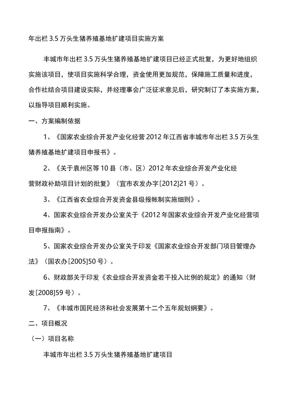 年出栏万头生猪养殖基地扩建项目实施方案修_第1页